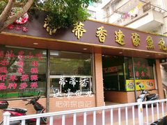 门面-蒂蒂香達濠魚丸