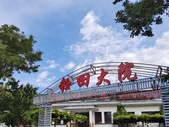 -钰田大院·怀柔地道农家菜·烤虹鳟鱼(雁栖湖店)