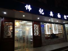门面-伟记奥面馆(养育巷店)