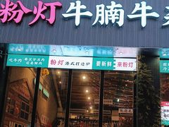 -粉灯牛腩牛杂煲·鸡煲(双井店)