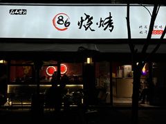 -86烧烤 | 江湖菜(石人总店)