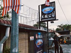 -姓周桥大碗公面