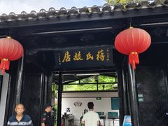 -蒋氏故居