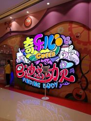 -奇乐儿momoplanet儿童乐园(卓悦汇店)