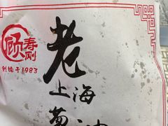 -老上海葱油饼(黄河路店)