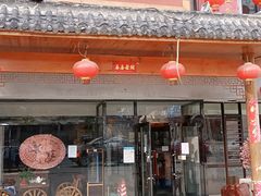 门面-老渔翁炖鱼坊(黄海西路东山店)