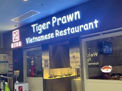 -大头虾越式风味餐厅(光明广场店)