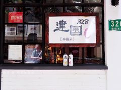 门面-建国328 本帮小馆·面馆
