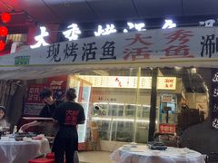 -大秀活鱼·汉派烤鱼·涮财鱼片(后湖店)