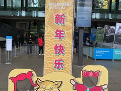 -墨尔本博物馆(Melbourne Museum)