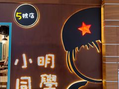-小明同学(环宇荟店)