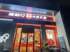 -塔斯汀中国汉堡(宝安宝田一路店)