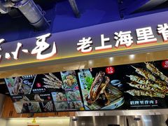 -马小毛老上海里脊肉(南翔印象城店)