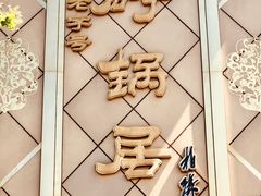 -砂锅居(西四店)
