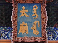 -北京市劳动人民文化宫(太庙)