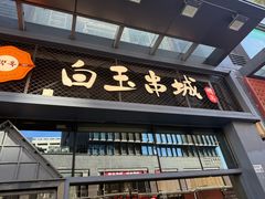 -白玉·朝鲜族烤串(南山店)