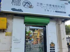 门面-津椰本·海南正宗椰奶清补凉(店一店)