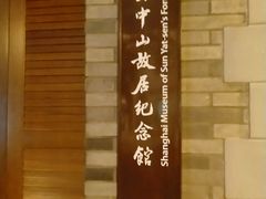 -上海孙中山故居纪念馆