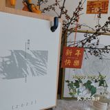 带着🈵️🈵️祝福“跨年”·