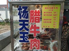 门面-杨天玉腊牛羊肉店