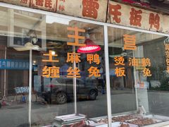 门面-雷氏板鸭(红照壁南街店)