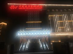 -亢龙太子酒轩(东湖店)