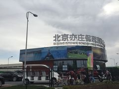 -北京亦庄保税物流中心