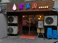 门面-紫滇源云南生态菜(丹凤街店)