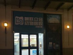 -美联众合动物医院·内科·皮肤科·外科(古城分院)