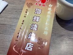 -大京园海鲜烧烤(东城路店)