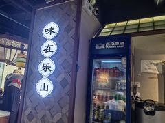 -全牛匠·乐山跷脚牛肉(西单华威约饭街店)