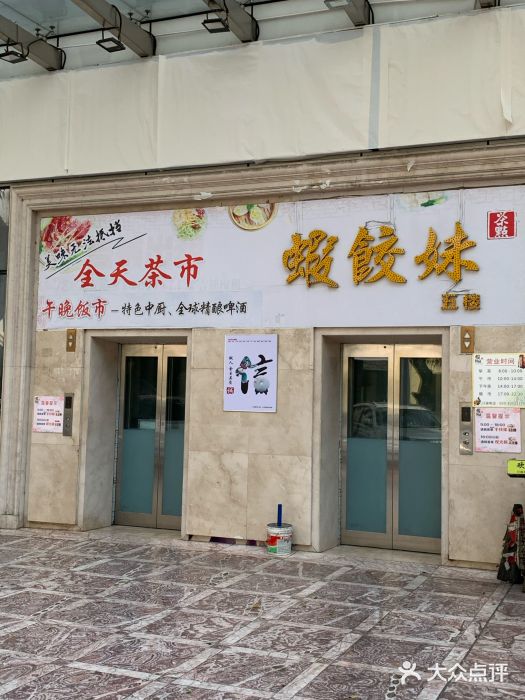 虾饺妹富竹一生·海鲜酒家(海珠广场店)门面图片