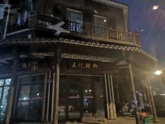 -黎里王记辣脚(黎里总店)