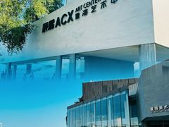 -辰熙ACX星海艺术中心