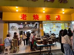 -海汇源老烧麦店(东大街总店)