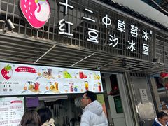 -十二中草莓冰·红豆沙冰屋(十二中店)
