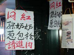 -孙奶奶葱包桧