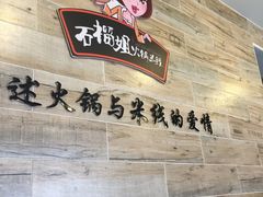 -石榴姐•山城小馆(创始店)