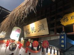 -小园春民间小吃铺(江宁黄金海岸店)