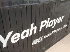 -椰庭·椰子鸡·创意玩家(晶耀前滩店)