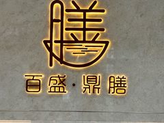 -百盛·鼎膳(中海财富中心)