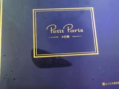 -PETIT PARIS 小巴黎(花园道店)