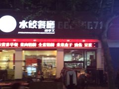 门面-饺子季水饺餐厅(新市街店)