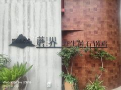 -蘑界·野生菌火锅(深业上城店)