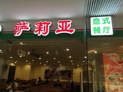 门面-萨莉亚意式餐厅(莲花国际广场店)