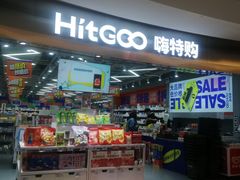 -嗨特购(青岛新业广场店)