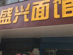 门面-盛兴面馆(真儒大厦店)