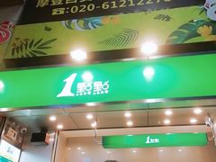 门面-1点点(岗顶店)