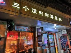 门面-三个渔夫·蒸汽海鲜(小白楼店)
