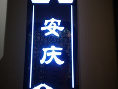 -徽州小镇(高新店)